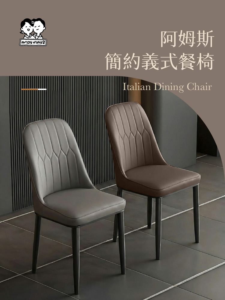 【ANDYMAY2】阿姆斯簡約義式餐椅-58款(OH-K229)