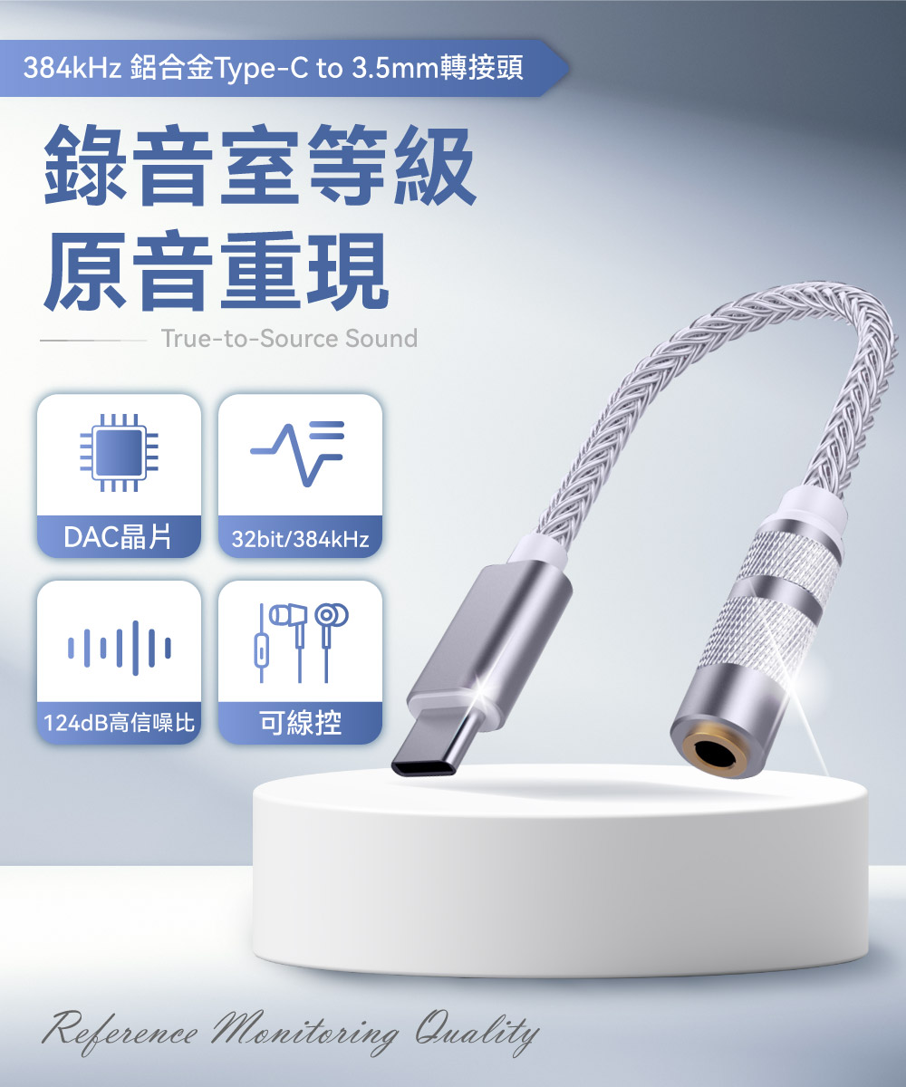 【DTAudio聆翔】Type-C to 3.5mm 耳機轉接頭-旗艦款|即插即用、錄音室級還原