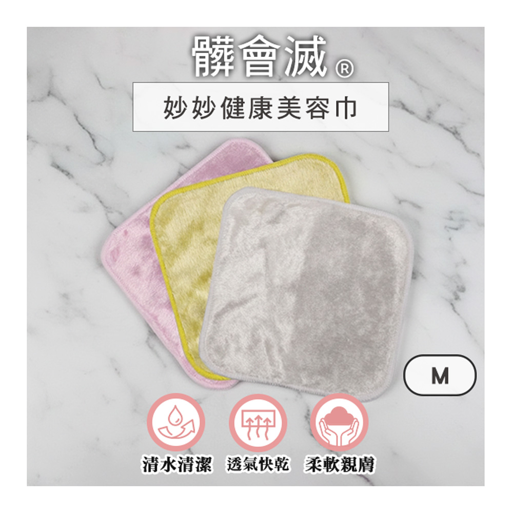 髒會滅妙妙健康美容巾M號-15條