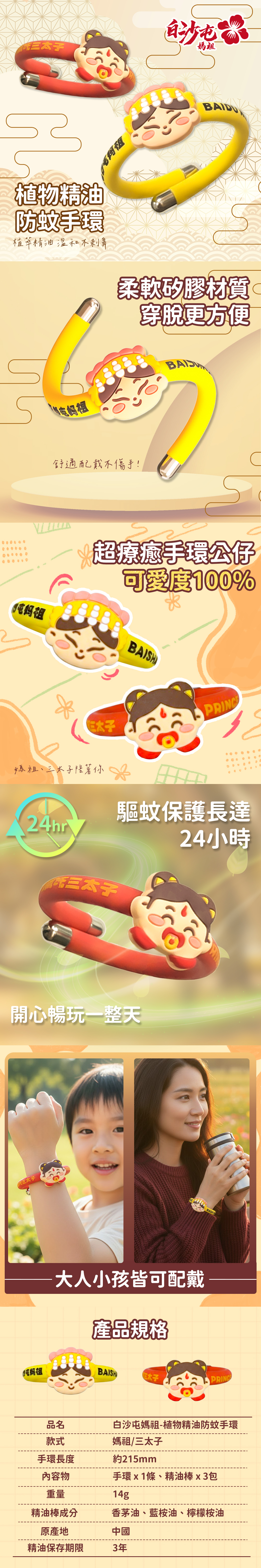 【花太太x白沙屯媽祖】植物精油防蚊手環(媽祖/三太子哪吒)
