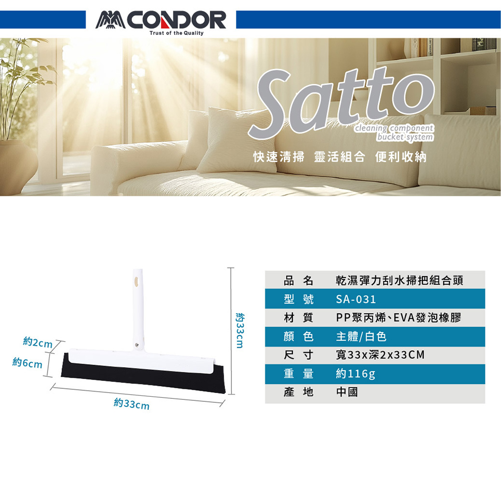 【CONDOR】SATTO 乾溼彈力刮水掃把組 SA-031 (日本山崎/刮刀)