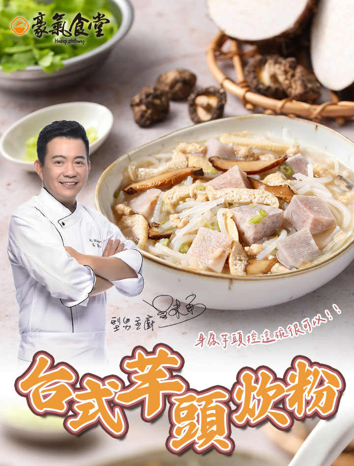 【豪氣食堂】台式芋頭炊粉湯600g