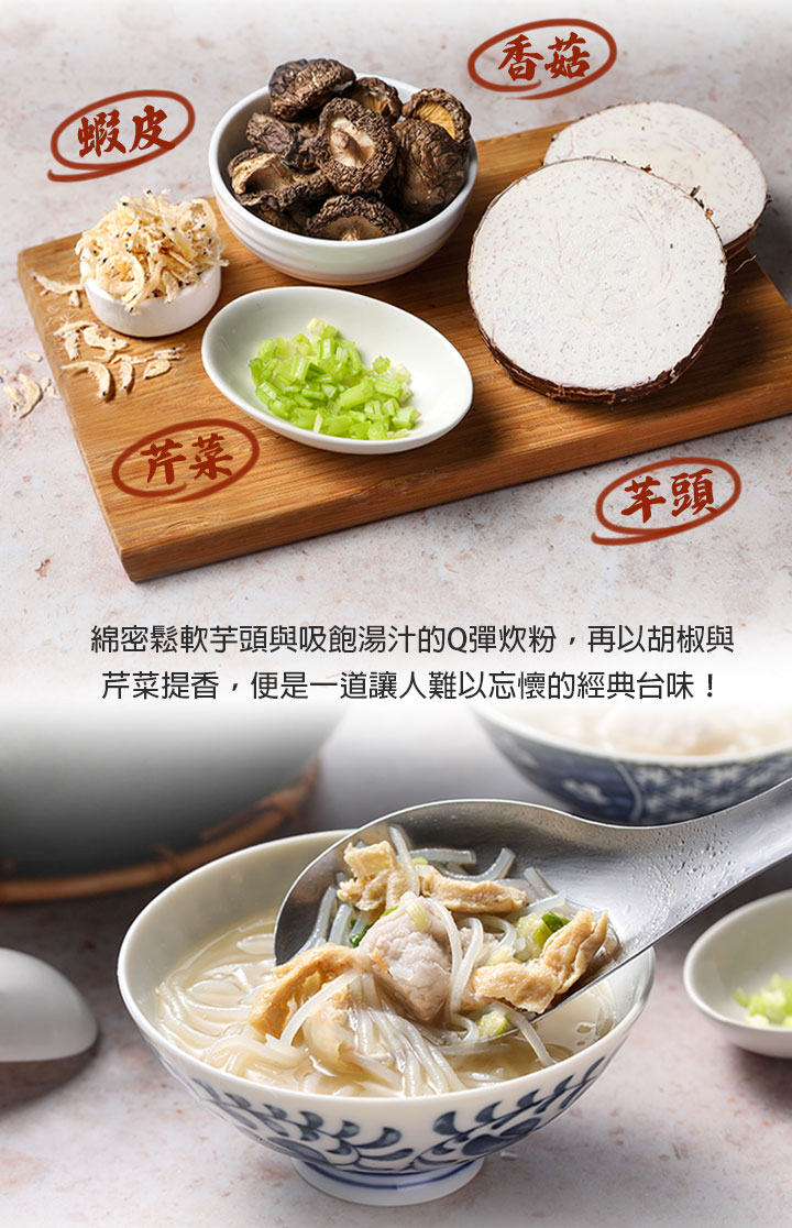 【豪氣食堂】台式芋頭炊粉湯600g