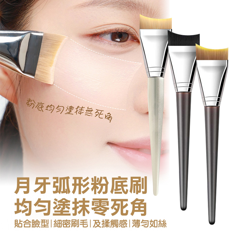 月牙弧形無痕粉底刷