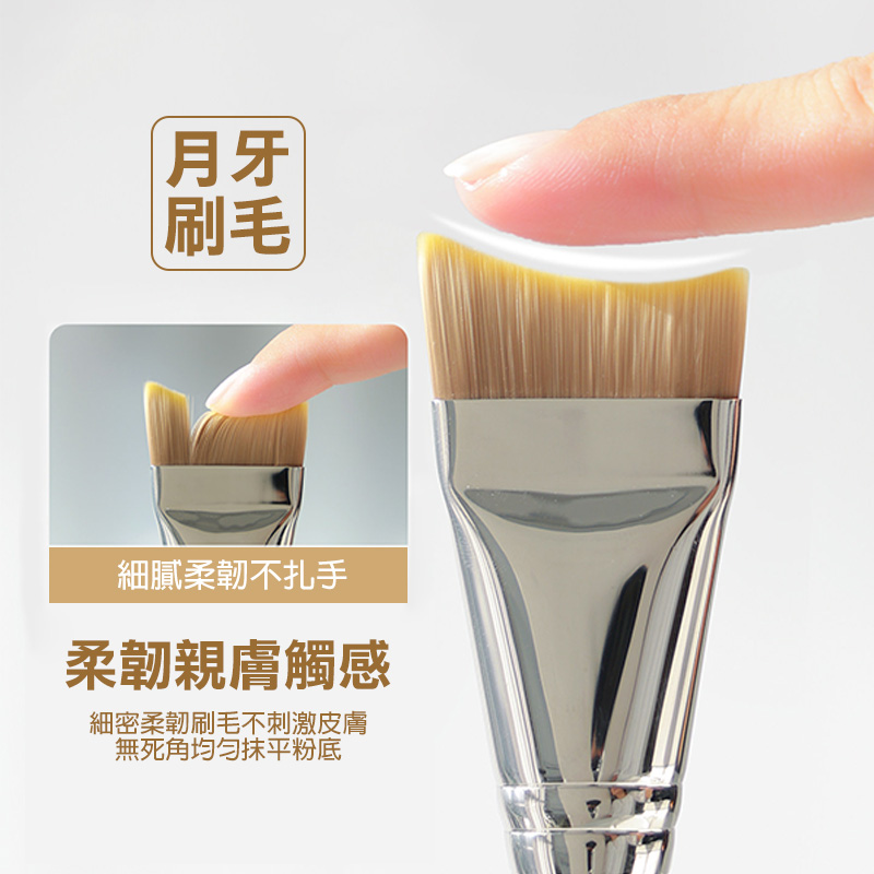 月牙弧形無痕粉底刷
