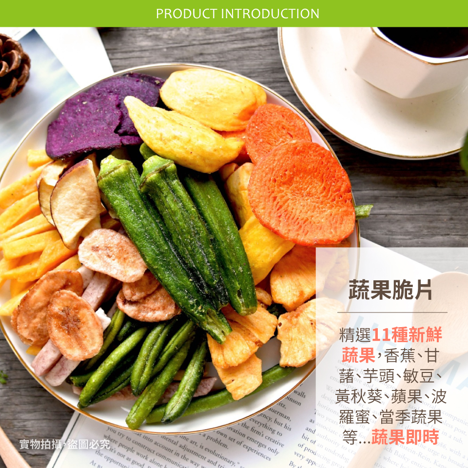 清涼一夏Woo開胃蔬果果乾