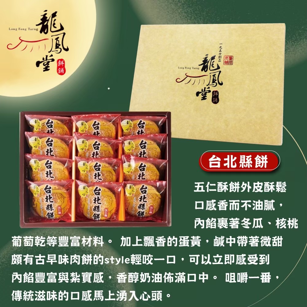 一般檔期預購【龍鳳堂】台北縣餅禮盒(12入)--(附提袋) / 無法指定到貨日
