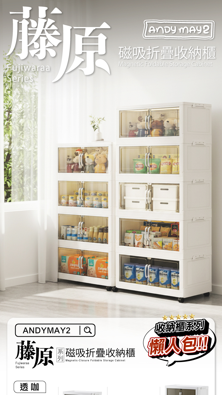 【ANDYMAY2】藤原磁吸折疊收納櫃(新)(OH-R123)