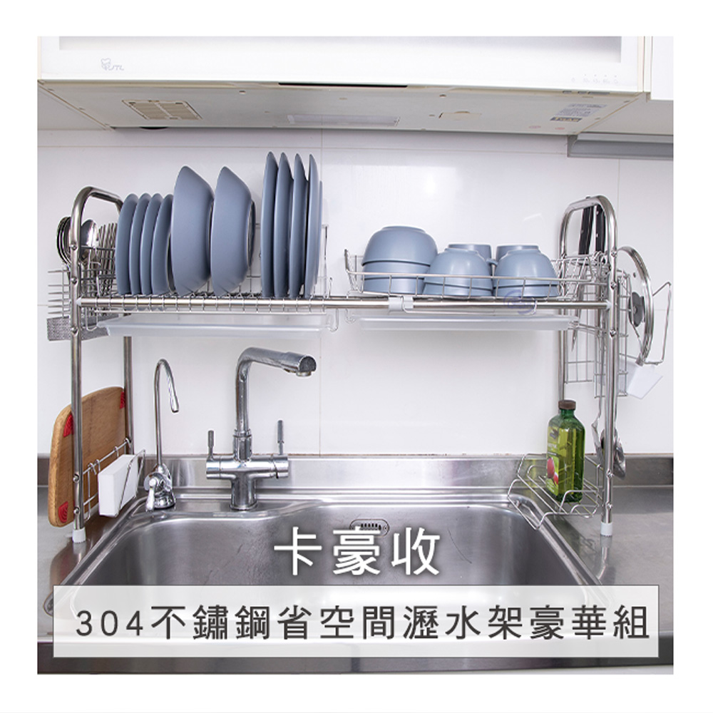 【百鈴】卡豪收304不鏽鋼省空間瀝水架豪華組