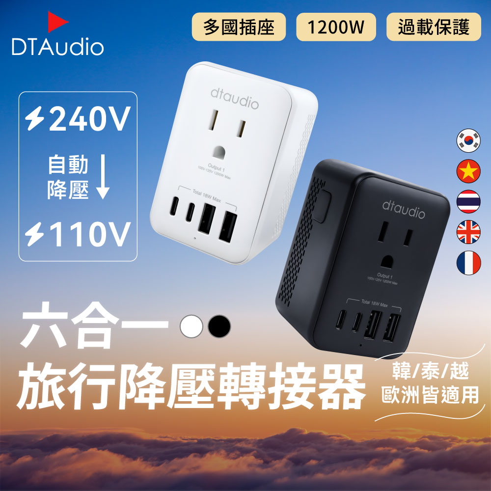 【DTAudio聆翔】六合一.萬國旅行降壓轉接頭|自動變壓110V、六口輸出