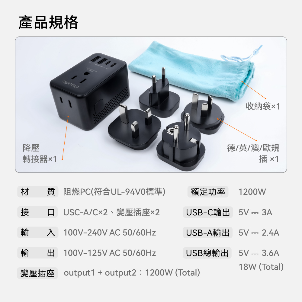 【DTAudio聆翔】六合一.萬國旅行降壓轉接頭|自動變壓110V、六口輸出