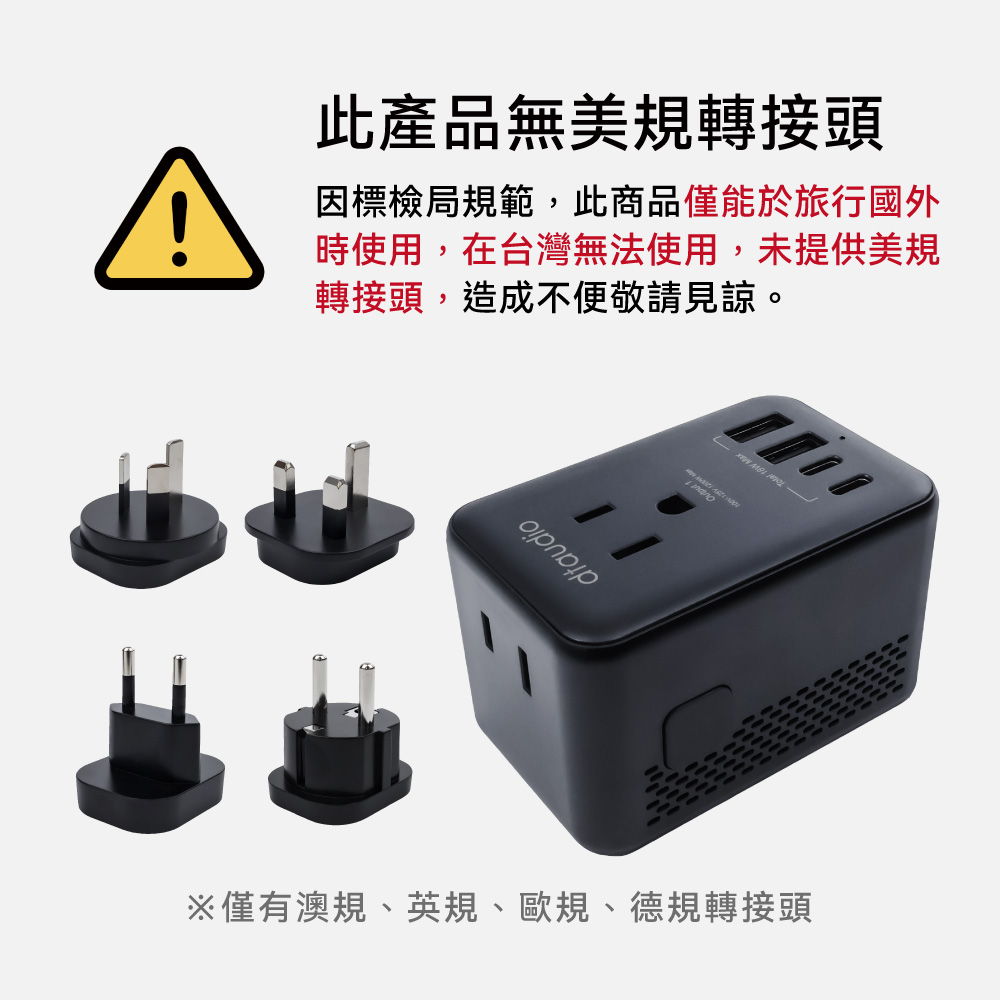 【DTAudio聆翔】六合一.萬國旅行降壓轉接頭|自動變壓110V、六口輸出