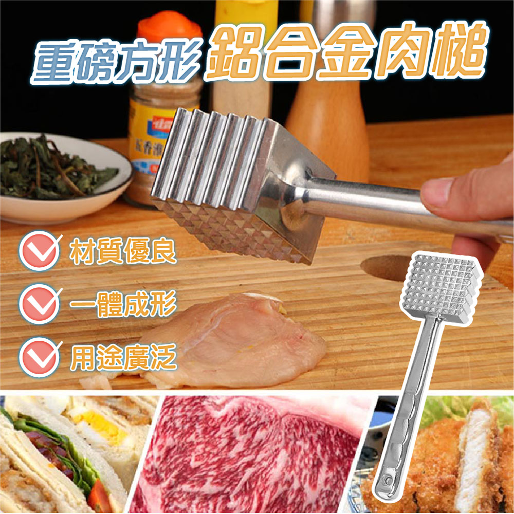 【JAR嚴選】重磅方形鋁合金肉槌(預購需14個工作天)