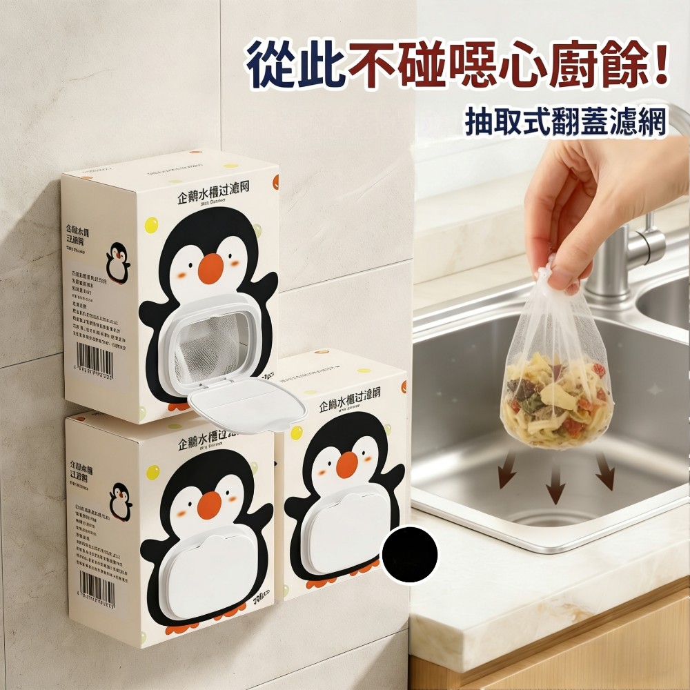 【Q企鵝】抽取拋棄式防堵水槽過濾網 水槽清潔 防蟲防臭 拋棄不沾手