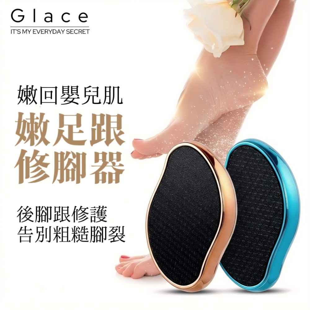 【Glace】去死皮嫩足跟修腳器/磨皮器 涼鞋必備 後跟修護 絲襪不勾紗