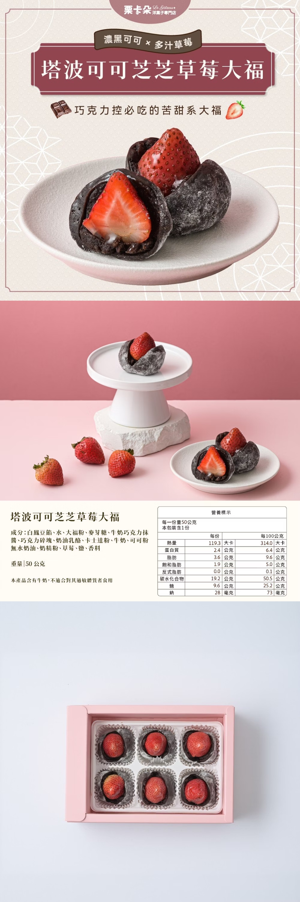 【栗卡朵洋菓子坊】塔波可可芝芝草莓大福(6入/盒)