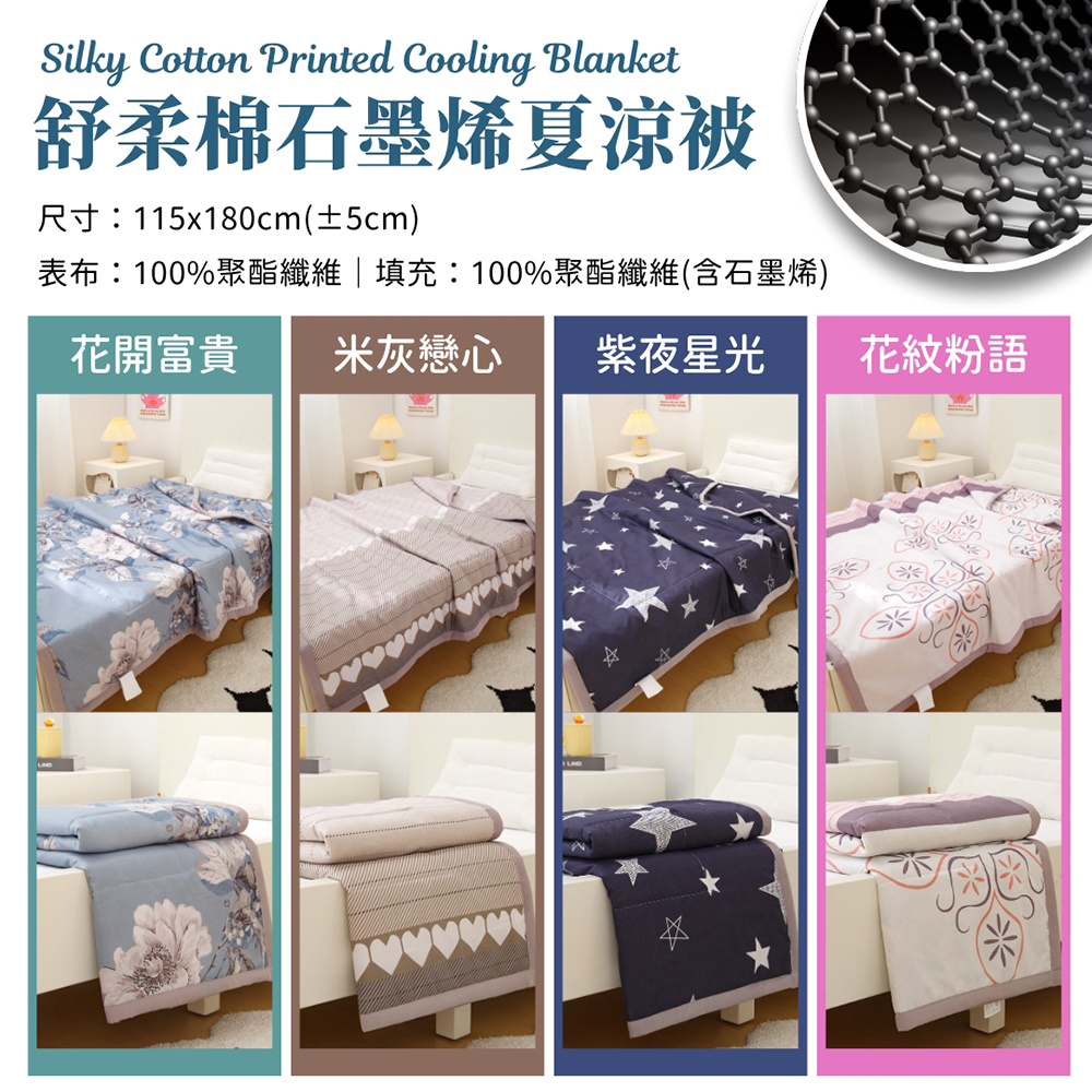 1881舒柔棉石墨烯夏涼被 115*180 夏被 涼被 空調被 舒柔棉 石墨烯 智慧導熱 清爽