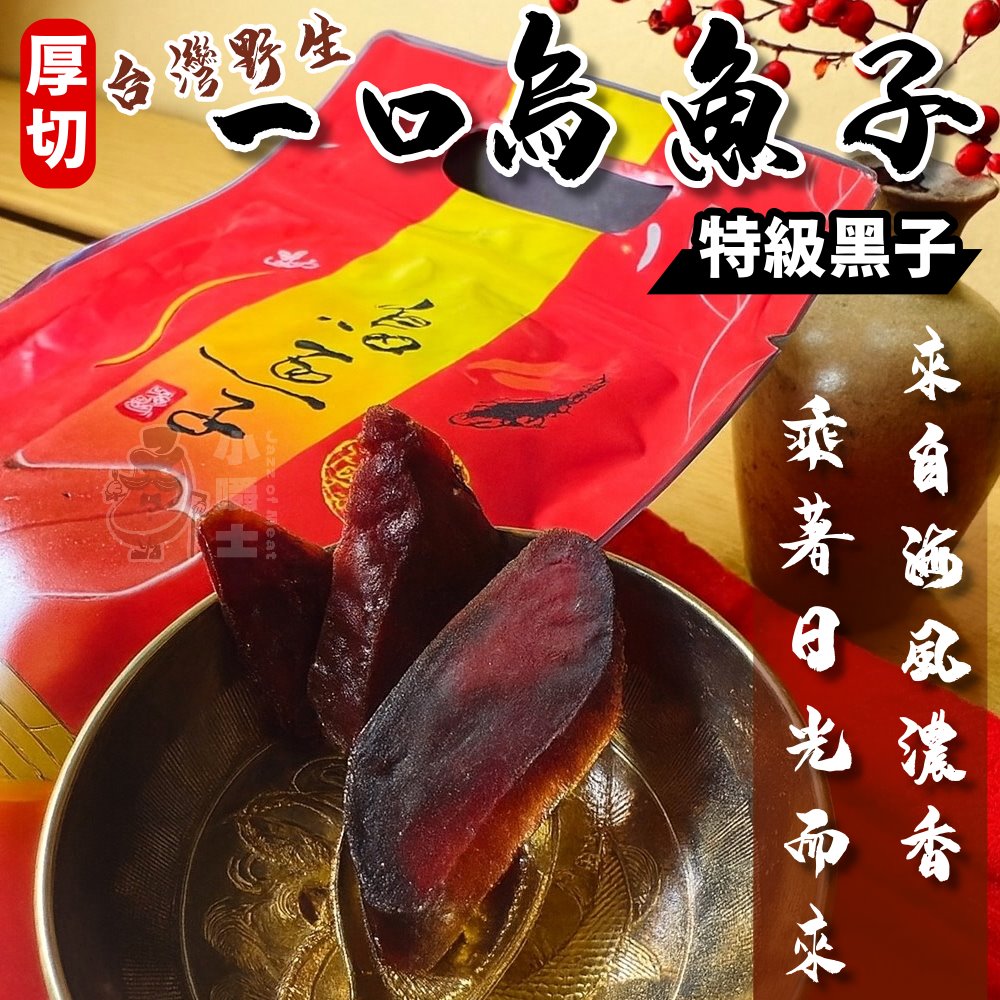 【小嚼士】小嚼士 一口吃烏魚子 75g 特級黑子 魚腱 野生烏魚子 過年送禮必備 一口吃