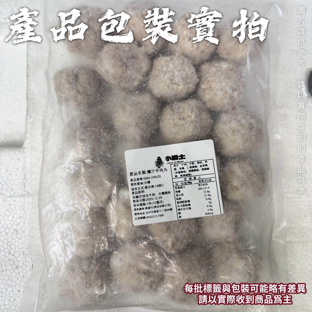 【小嚼士】爆汁牛肉丸 500g