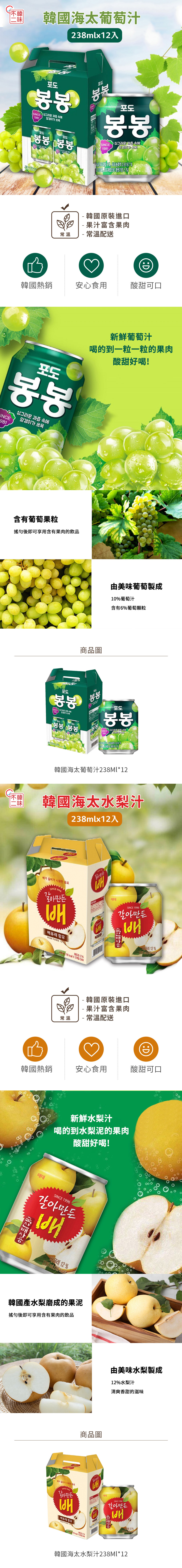 韓國原裝海太超人氣有果肉果汁12入禮盒-口味任選(葡萄汁/水梨汁)