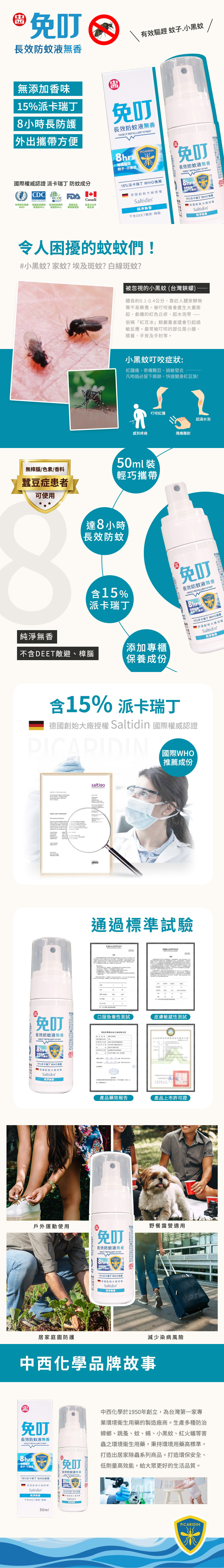 【中西化學】免叮_派卡瑞丁 Picaridin 15% 長效防蚊液_無香(50ml )