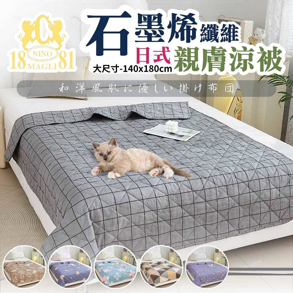 1881石墨烯日式親膚涼被 140*180 夏被 空調被 親膚 柔順 防蟎 抗菌 不過敏