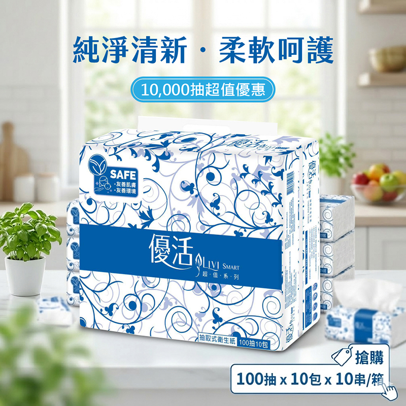 【優活LIVI】抽取式衛生紙100抽x10包x10串/箱