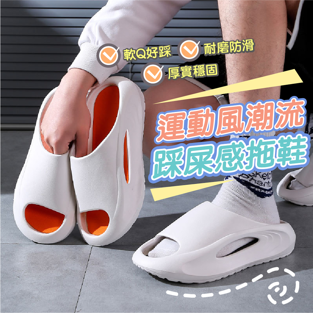 【JAR嚴選】運動風潮踩屎感拖鞋