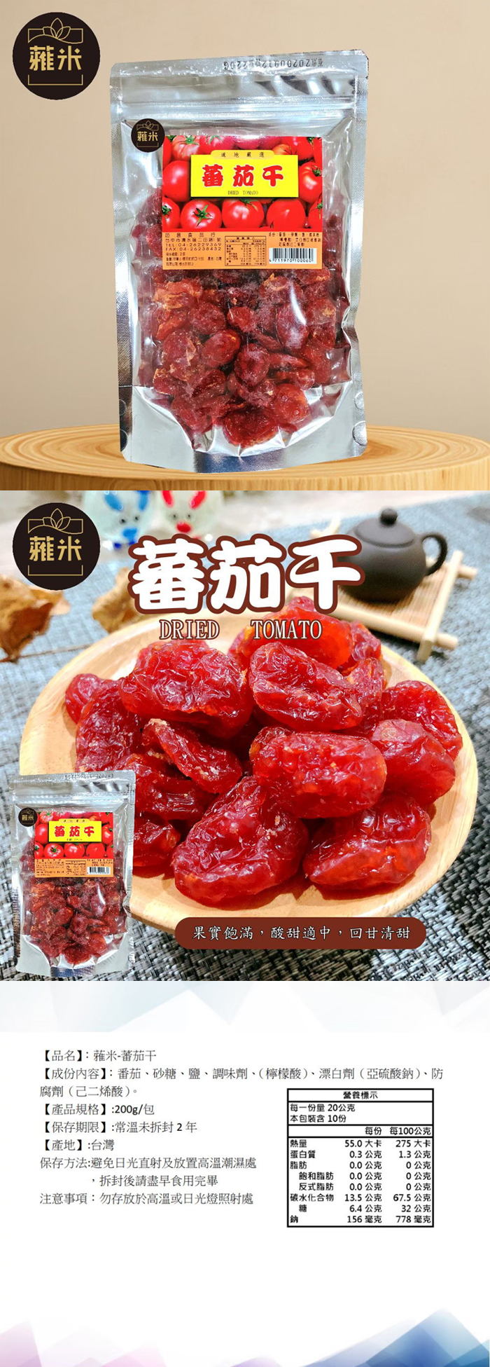 【蕥米】蕃茄干