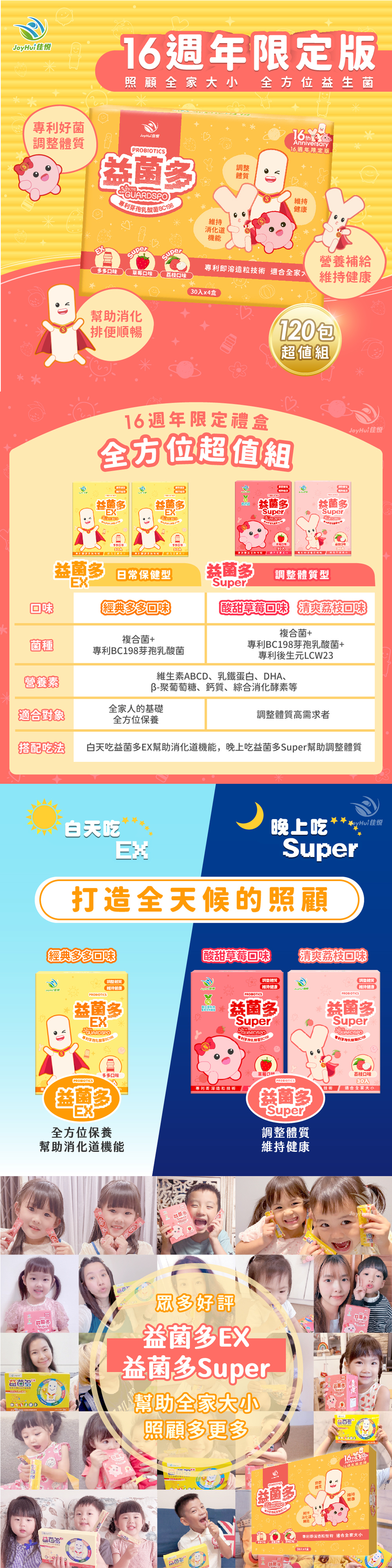【JoyHui佳悅】益菌多16週年限量特惠組 (4盒/共120包) 限量獨家荔枝口味益生菌