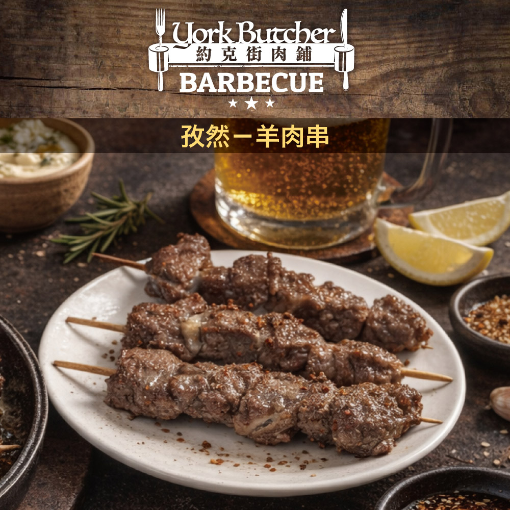 約克街肉舖 孜然羊肉串(40g±10%/串_3串/包)