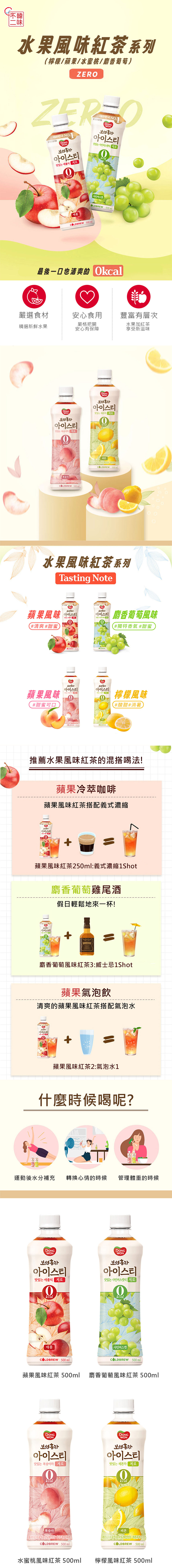 韓國水果風味紅茶500mlX24入/箱 麝香葡萄/水蜜桃/檸檬/蘋果 飲料