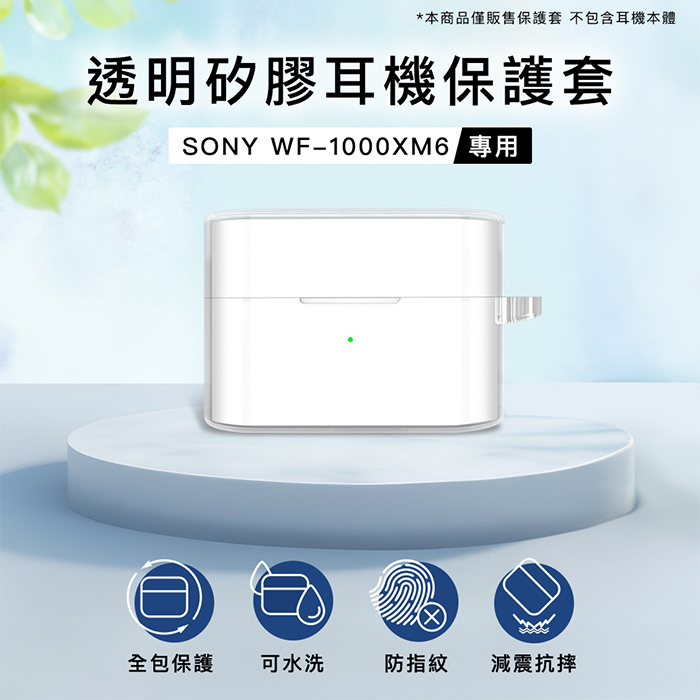 SONY WF-1000XM6 1000XM5 專用 透明/矽膠/皮革耳機保護套(附吊環)