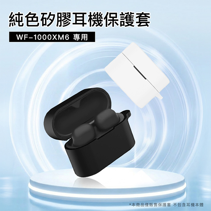SONY WF-1000XM6 1000XM5 專用 透明/矽膠/皮革耳機保護套(附吊環)