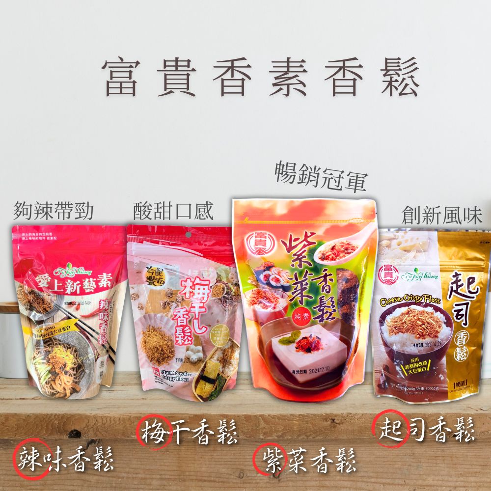 【富貴香】素香鬆系列任選(紫菜素香鬆300g、辣味素香鬆300g、起司素香鬆200g,梅子素香鬆165g)
