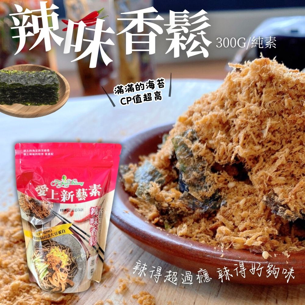 【富貴香】素香鬆系列任選(紫菜素香鬆300g、辣味素香鬆300g、起司素香鬆200g,梅子素香鬆165g)