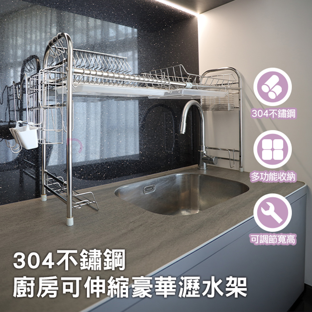 【德昌】304不鏽鋼廚房可伸縮豪華瀝水架