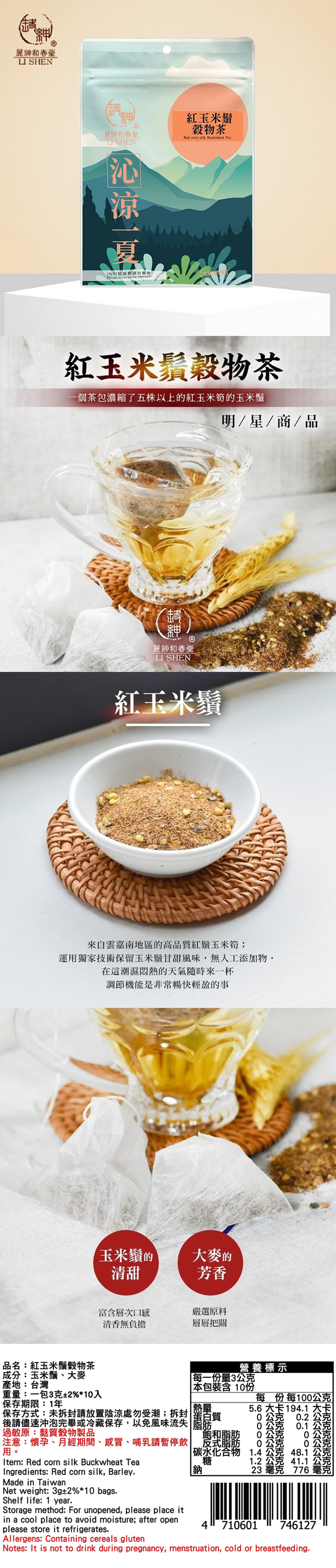 【麗紳和春堂】紅玉米鬚穀物茶