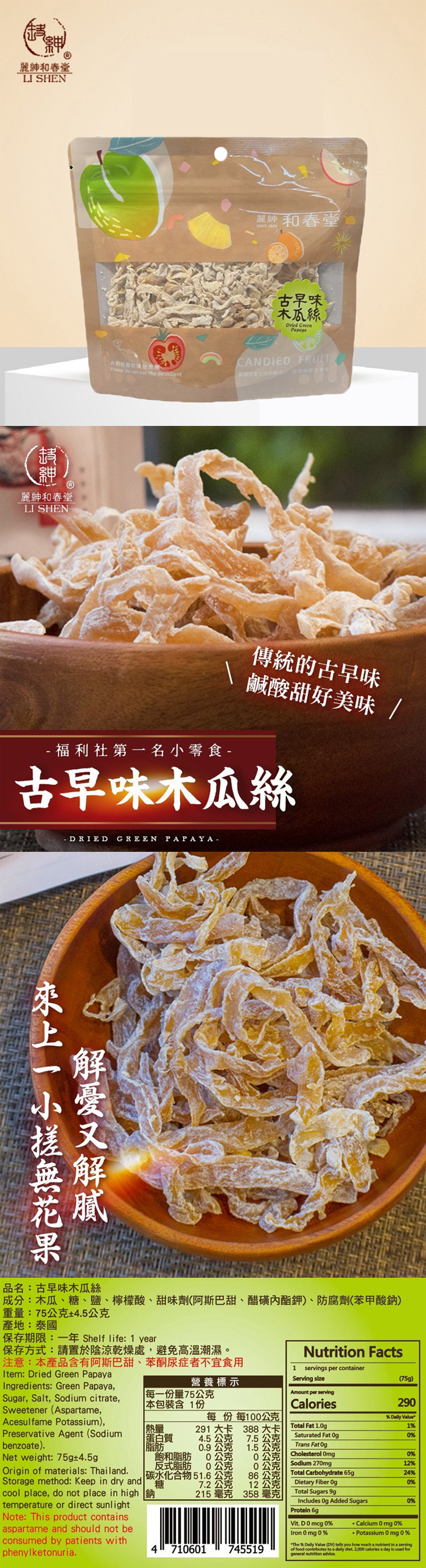 【麗紳和春堂】古早味木瓜絲