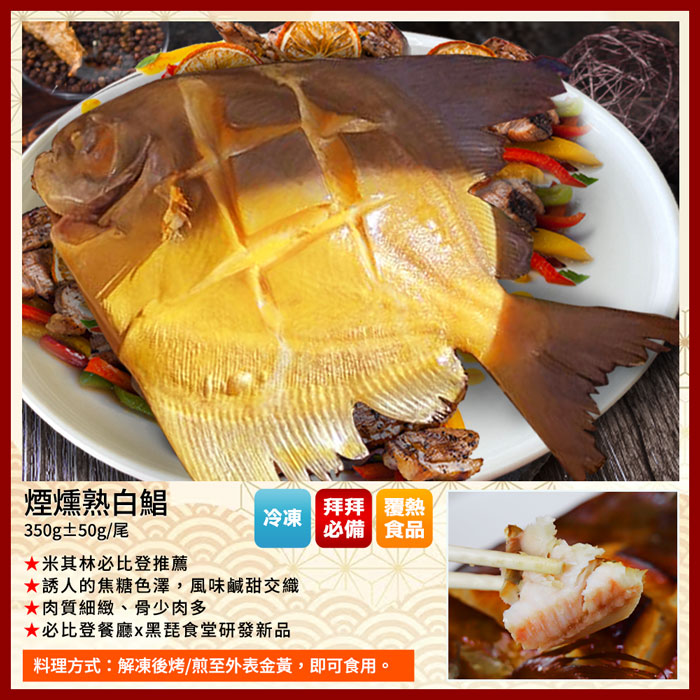 【築地一番鮮】三牲拜拜|桃木燻雞+紅燒蹄膀+煙燻石斑+叉燒肉+白鯧|任選組