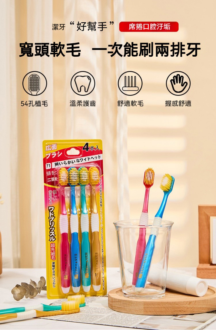 日式寬頭54孔軟毛牙刷(1卡/4支) 細毛 寬版 清潔 齒縫 雙排