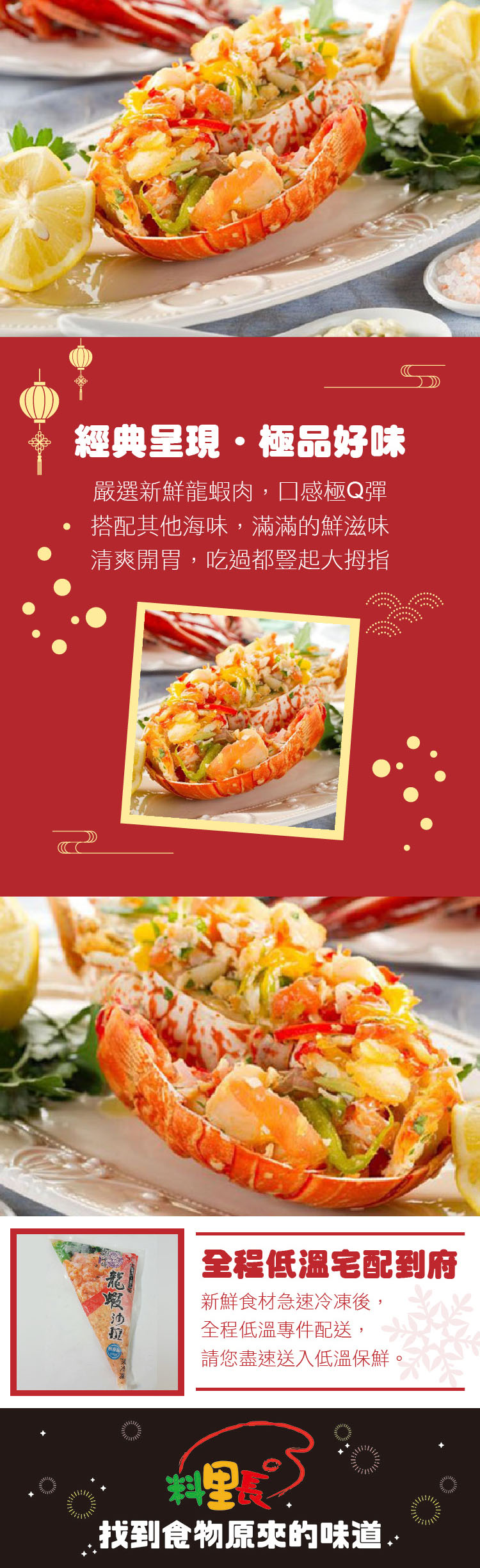 【料里長】龍蝦沙拉(500g/包)
