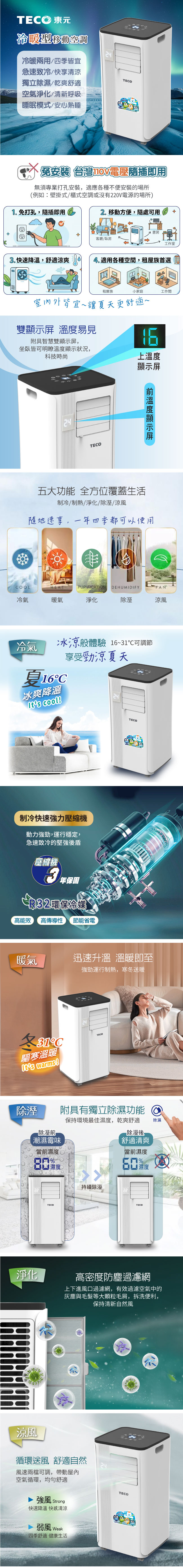 【TECO東元】多功能冷暖型移動式冷氣機/空調(XYFMP-2813FH)