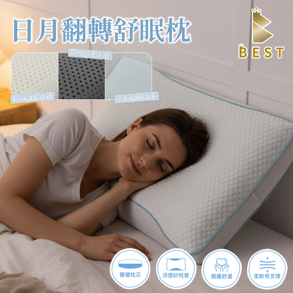 未命名(20260401新增商品)【BEST】日月翻轉冰分子舒眠枕 台灣製 記憶枕頭 人體工學 科技回彈 枕頭 枕芯 涼感枕