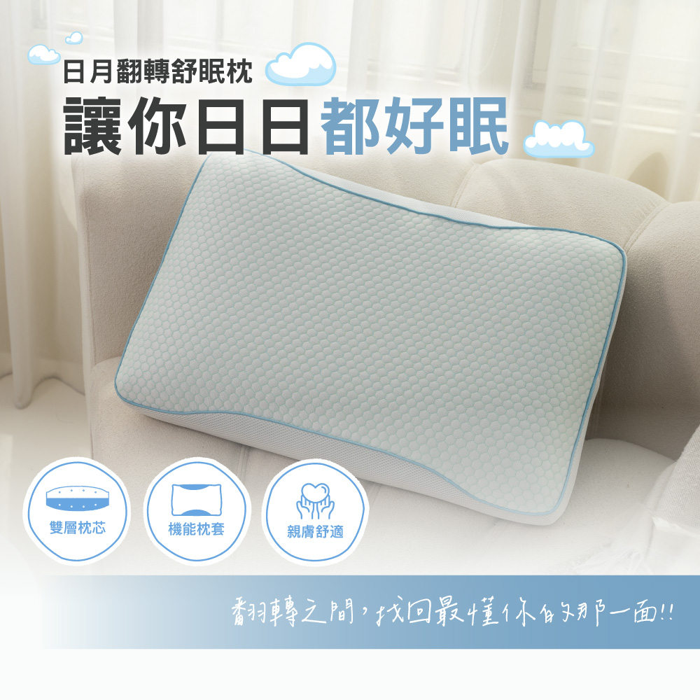 未命名(20260401新增商品)【BEST】日月翻轉冰分子舒眠枕 台灣製 記憶枕頭 人體工學 科技回彈 枕頭 枕芯 涼感枕