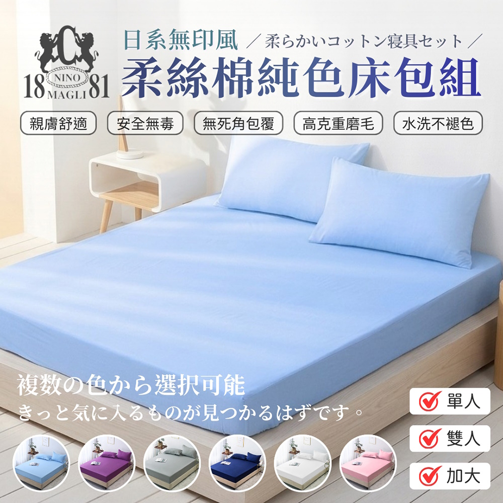 NINO 1881日式無印風柔絲棉純色床包組 親膚 柔軟 舒適 透氣