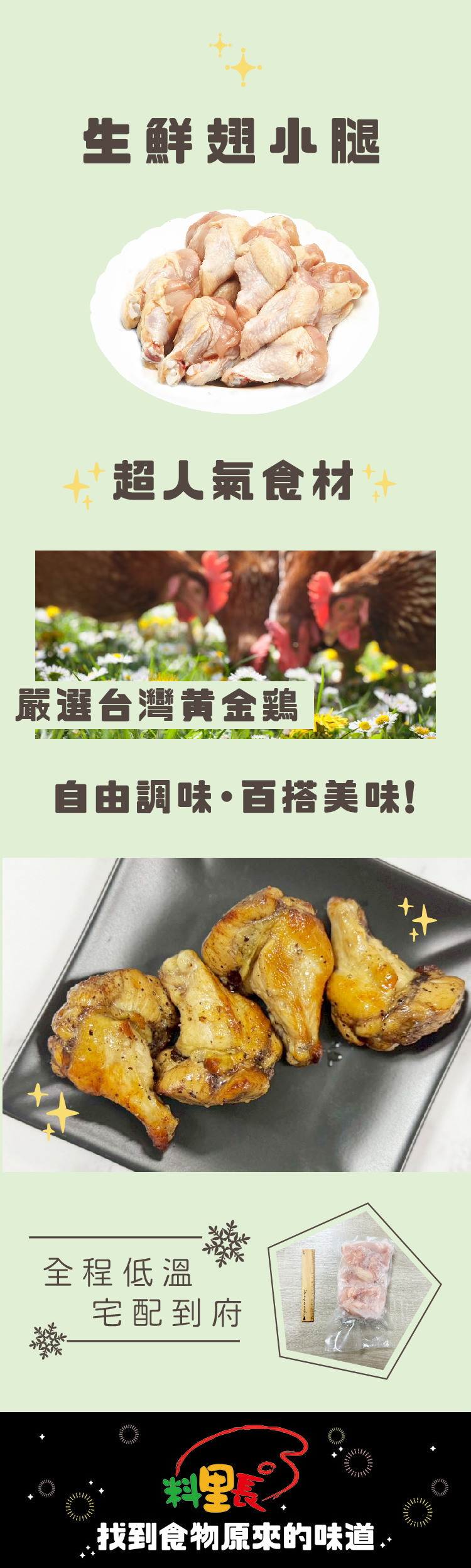 【料里長】生鮮翅小腿(5支/400g/包)