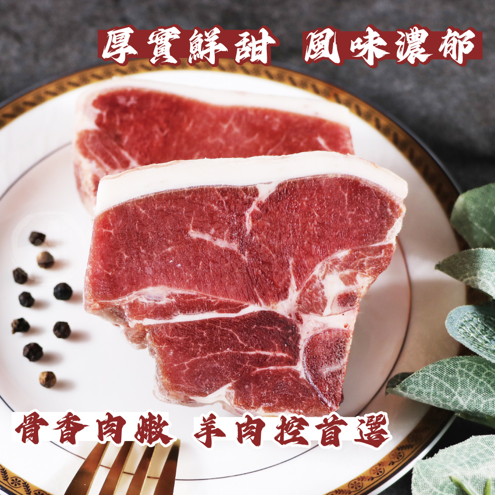 【勝崎生鮮】丁骨羊排(160g/2片)