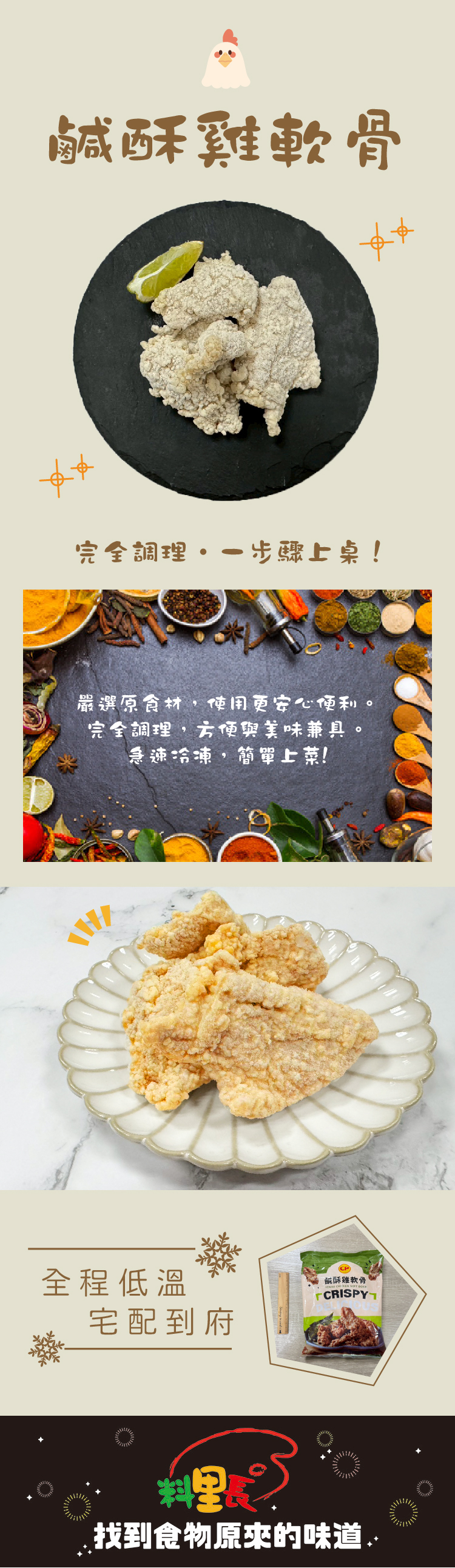 【料里長】鹹酥雞軟骨(500g/包)