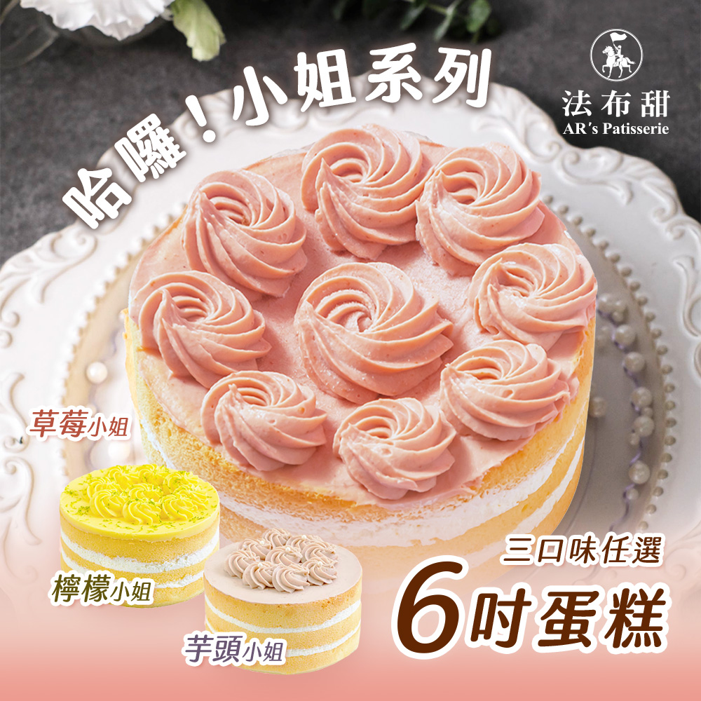 母親節主打【法布甜】哈囉!小姐系列6吋蛋糕 三口味任選 (檸檬/草莓/芋頭)